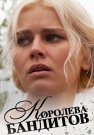 Королева бандитов 1 Сезон Сериал 2013 Все (1-16 Серии) подряд