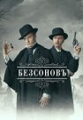 Безсоновъ Сериал 2023 2019 Все (1-20 Серии) подряд