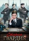 Старая гвардия Сериал 2019 Все (1-4 Серии) подряд