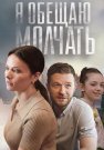 Я обещаю молчать Сериал 2024 Все (1-4 Серии) подряд