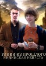 Улики из прошлого 4 Сезон Индийская невеста Сериал 2021 Все (1-4 Серии) подряд
