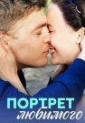 Портрет любимого Сериал 2016 Все (1-4 Серии) подряд