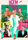 Всем по 50 Сериал 2023 Все (1-8 Серии) подряд