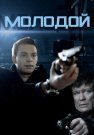 Молодой Фильм 2016 2017