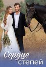 Сердце степей Сериал 2025 2024 Все (1-8 Серии) подряд