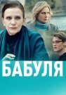 Бабуля Сериал 2022 2021 Россия Все (1-4 Серии) подряд