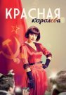 Красная королева Сериал 2015 Все (1-12 Серии) подряд