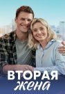 Вторая жена Сериал 2022 2021 Все (1-4 Серии) подряд