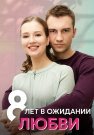 8 лет в ожидании любви Сериал 2023 Все (1-4 Серии) подряд