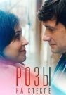 Розы на стекле Сериал 2022 Все (1-2 Серии) подряд
