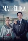 Матрёшка Сериал 2024 Все (1-8 Серии) подряд