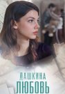 Дашкина любовь Сериал 2025 2024 Все (1-4 Серии) подряд