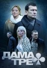 Дама треф Сериал 2019 Все (1-2 Серии) родряд