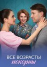 Все возрасты покорны Сериал 2025 Все (1-4 Серии) подряд