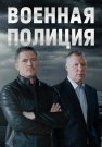 Военная полиция Сериал 2023 2022 Все (1-20 Серии) подряд