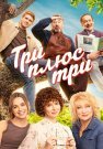 Три плюс три Сериал 2025 Все (1-16 Серии) подряд