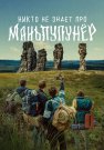 Никто не знает про Маньпупунёр Сериал 2025 Все (1-4 Серии) подряд