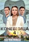 Кочевница 4 Сезон Сериал 2024 Все (1-4 Серии) подряд