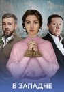 В западне Сериал 2025 Все (1-4 Серии) подряд