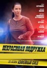 Некрасивая подружка 25 Сезон Кофейный след Сериал 2025 Все (1-2 Серии) подряд