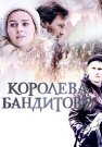 Королева бандитов 2 Сезон Сериал 2014 Все (1-16 Серии) подряд