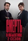 Смерть в объективе 2 Сезон Сериал 2021 Все (1-12 Серии) подряд