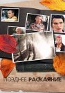 Позднее раскаяние Сериал 2013 2014 Все (1-16 Серии) подряд