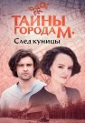 Тайны города М След куницы Сериал 2024 Все (1-4 Серии) подряд
