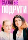 Заклятые подруги Фильм 2017 Все (1-4 Серии) подряд
