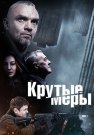 Крутые меры Сериал 2023 2022 Все (1-8 Серии) подряд
