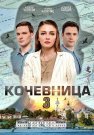 Кочевница 3 Сезон Сериал 2024 Все (1-4 Серии) подряд
