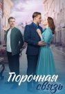 Порочная связь Сериал 2024 2023 Все (1-4 Серии) подряд
