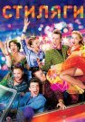 Стиляги Фильм 2008
