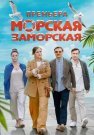 Морская заморская Сериал 2024 2023 Все (1-4 Серии) подряд