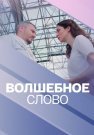 Волшебное слово Сериал 2019 Все (1-4 Серии) подряд