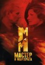 Мастер и Маргарита Сериал 2005 Все (1-10 Серии) подряд
