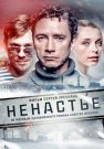 Ненастье Сериал 2018 Россия Все (1-11 Серии) подряд