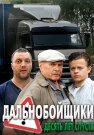 Дальнобойщики 3 Сезон Десять лет спустя Сериал 2012 2011 Все (1-12 Серии) подряд