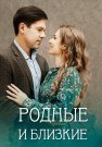 Родные и близкие Сериал 2023 Все (1-4 Серии) подряд