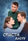 Спасти анну Сериал 2024 Все (1-4 Серии) подряд