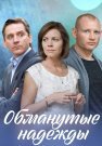 Обманутые надежды Сериал 2020 2019 Все (1-4 Серии) подряд