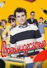 Восьмидесятые 1 Сезон Сериал 2012 Все (1-12 Серии) подряд