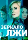 Зеркало лжи Сериал 2023 Все (1-16 Серии) подряд