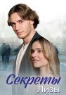 Секреты Лизы Сериал 2024 2023 Все (1-4 Серии) подряд