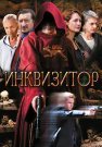 Инквизитор Сериал 2014 Все (1-12 Серии) подряд
