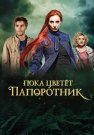 Пока цветёт папоротник Сериал 2012 Все (1-13 Серии) подряд