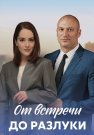 От встречи до разлуки Сериал 2023 2022 Все (1-4 Серии) подряд