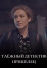 Таёжный детектив 5 Сезон Пришелец Сериал 2024 Все (1-2 Серии) подряд
