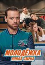 Молодежка 7 Сезон Новая смена Сериал 2024 Все (1-16 Серии) подряд