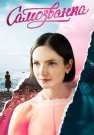 Самозванка Сериал 2025 Все (1-4 Серии) подряд